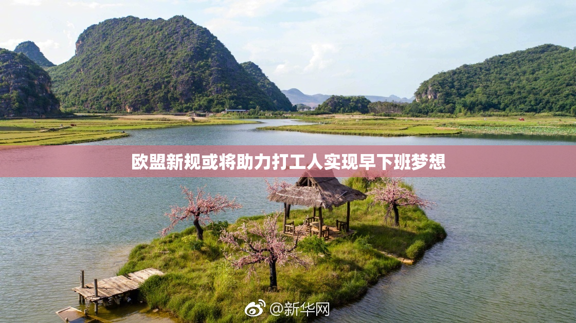 欧盟新规或将助力打工人实现早下班梦想