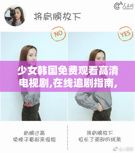 少女韩国免费观看高清电视剧,在线追剧指南,最新热门