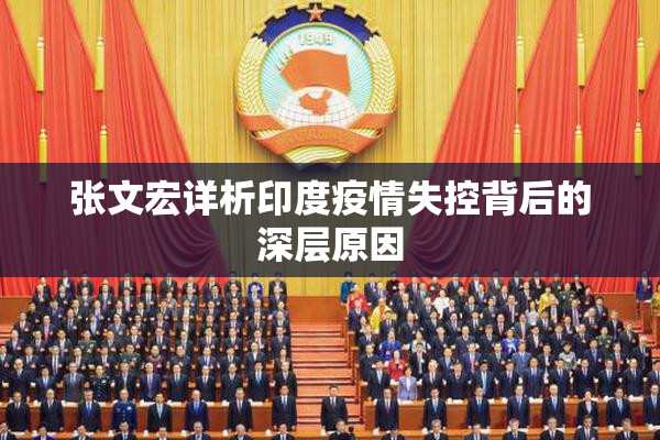 张文宏详析印度疫情失控背后的深层原因