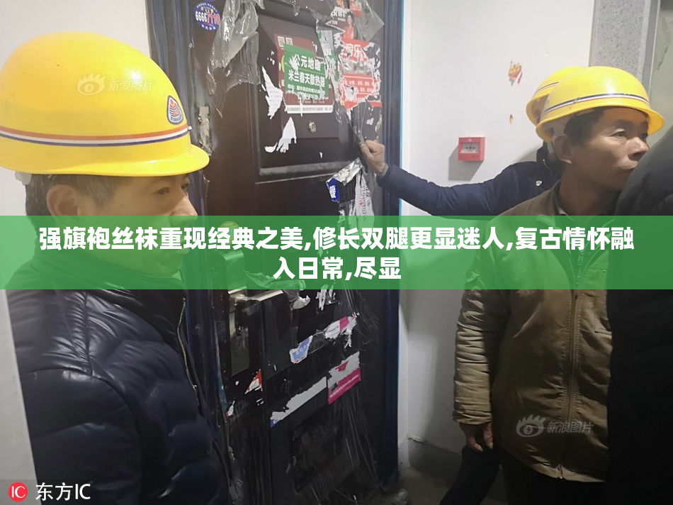 强旗袍丝袜重现经典之美,修长双腿更显迷人,复古情怀融入日常,尽显