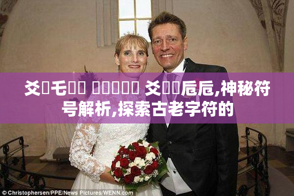 爻賶乇賶賯 賮賶賱賶賲 爻賶賰卮卮,神秘符号解析,探索古老字符的