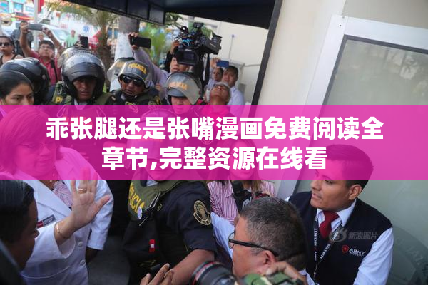 乖张腿还是张嘴漫画免费阅读全章节,完整资源在线看
