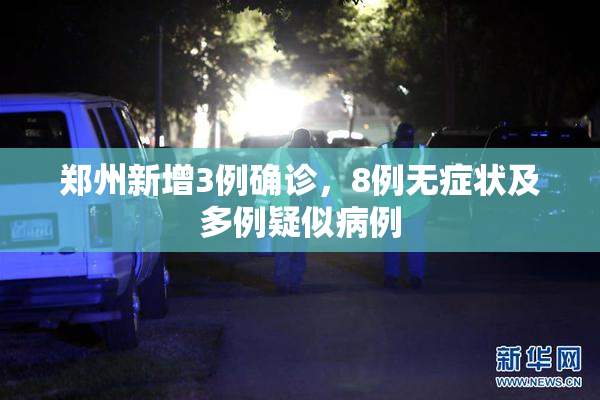 郑州新增3例确诊，8例无症状及多例疑似病例