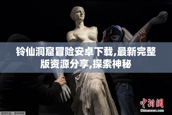 铃仙洞窟冒险安卓下载,最新完整版资源分享,探索神秘