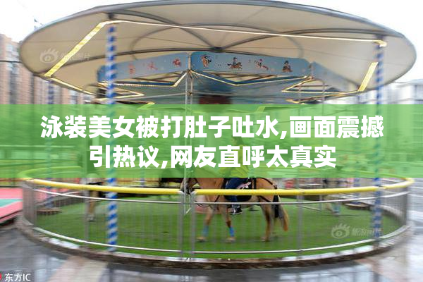 泳装美女被打肚子吐水,画面震撼引热议,网友直呼太真实
