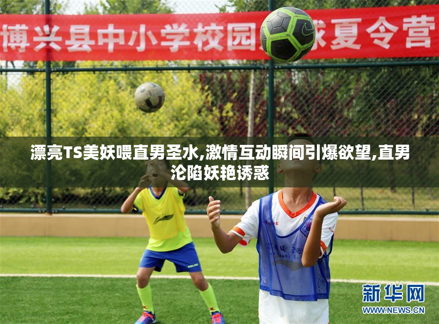 漂亮TS美妖喂直男圣水,激情互动瞬间引爆欲望,直男沦陷妖艳诱惑