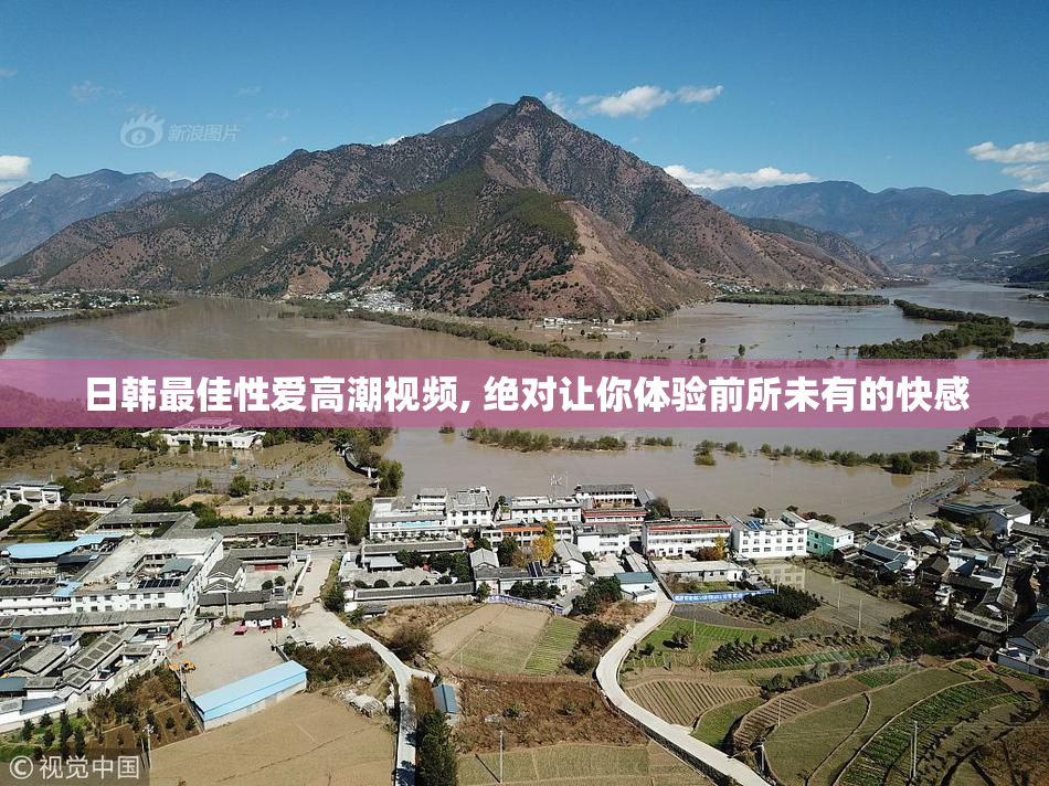 日韩最佳性爱高潮视频, 绝对让你体验前所未有的快感