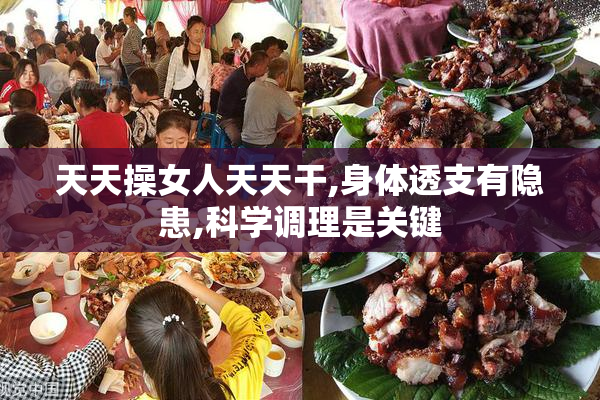 天天操女人天天干,身体透支有隐患,科学调理是关键