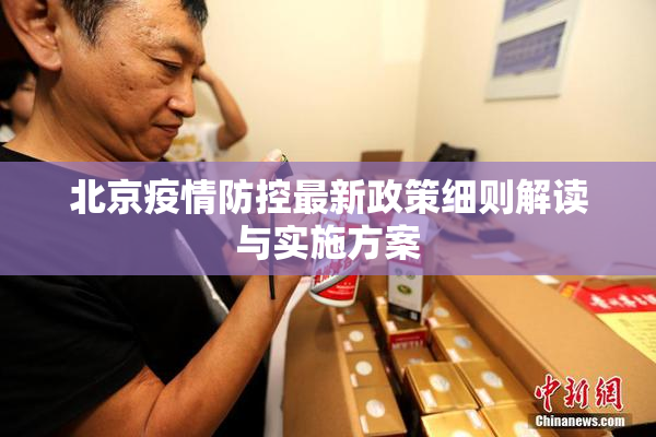 北京疫情防控最新政策细则解读与实施方案