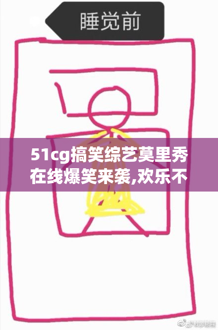 51cg搞笑综艺莫里秀在线爆笑来袭,欢乐不断,精彩看点