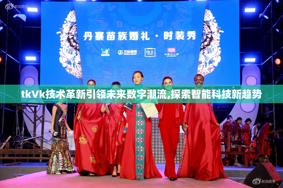 tkVk技术革新引领未来数字潮流,探索智能科技新趋势