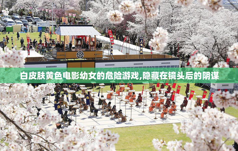 白皮肤黄色电影幼女的危险游戏,隐藏在镜头后的阴谋