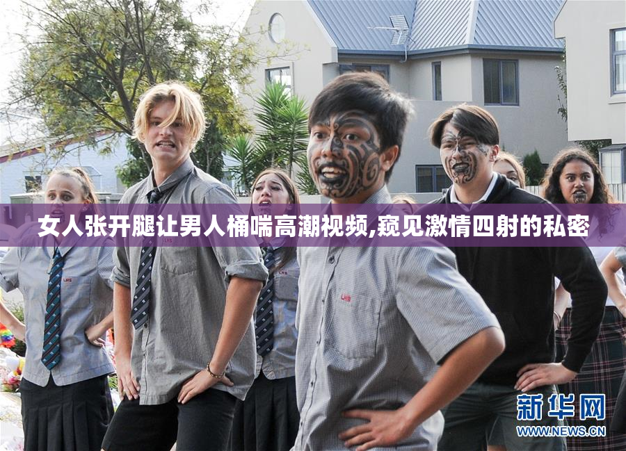 女人张开腿让男人桶喘高潮视频,窥见激情四射的私密