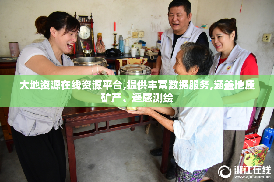 大地资源在线资源平台,提供丰富数据服务,涵盖地质矿产、遥感测绘