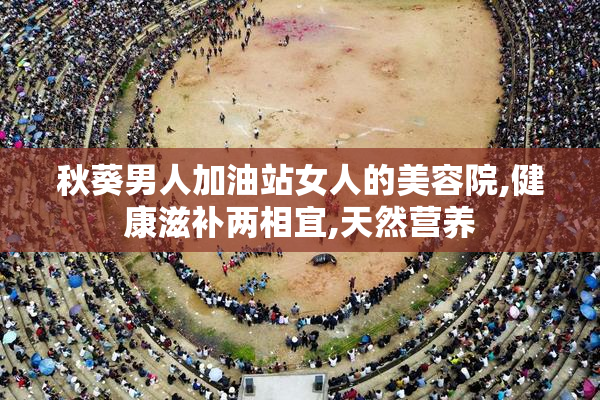 秋葵男人加油站女人的美容院,健康滋补两相宜,天然营养