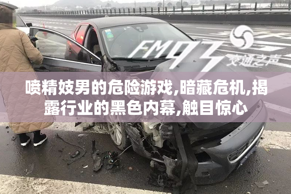 喷精妓男的危险游戏,暗藏危机,揭露行业的黑色内幕,触目惊心