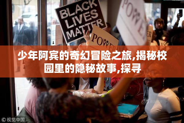 少年阿宾的奇幻冒险之旅,揭秘校园里的隐秘故事,探寻