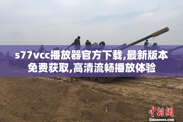 s77vcc播放器官方下载,最新版本免费获取,高清流畅播放体验