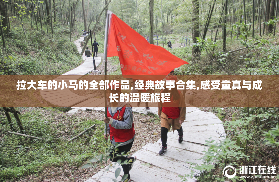 拉大车的小马的全部作品,经典故事合集,感受童真与成长的温暖旅程