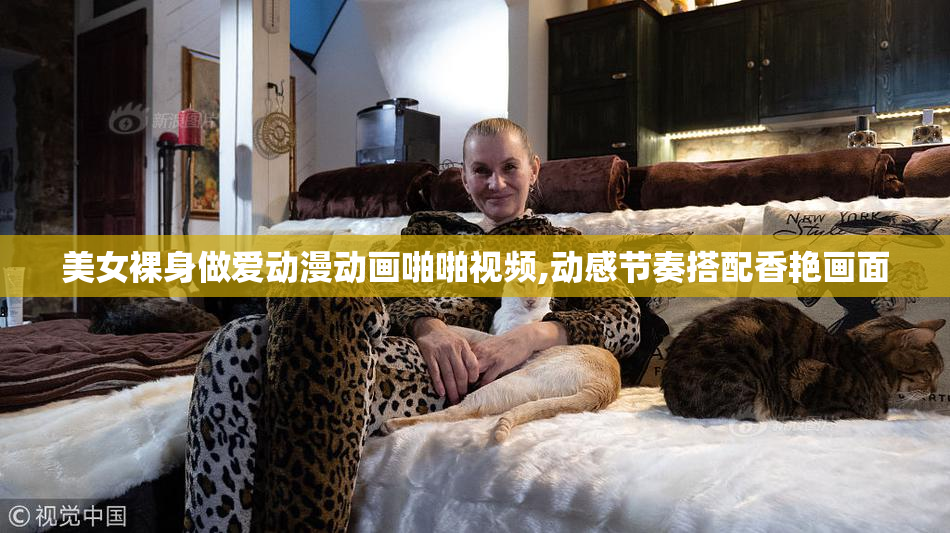 美女裸身做爱动漫动画啪啪视频,动感节奏搭配香艳画面