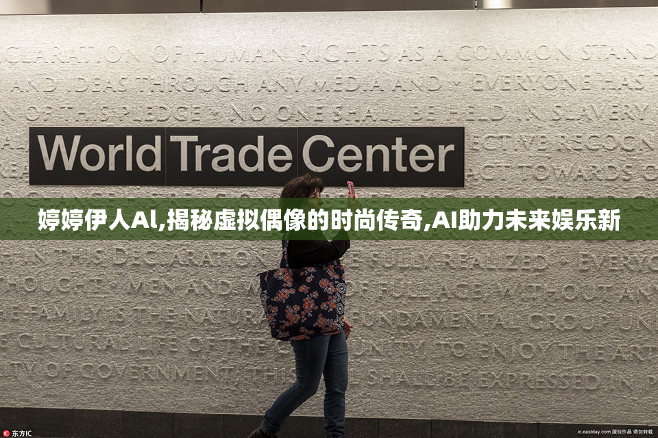 婷婷伊人Al,揭秘虚拟偶像的时尚传奇,AI助力未来娱乐新