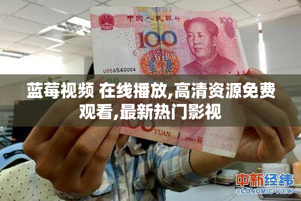 蓝莓视频 在线播放,高清资源免费观看,最新热门影视