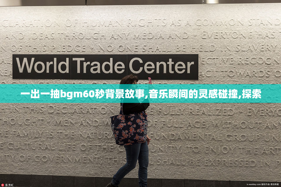 一出一抽bgm60秒背景故事,音乐瞬间的灵感碰撞,探索