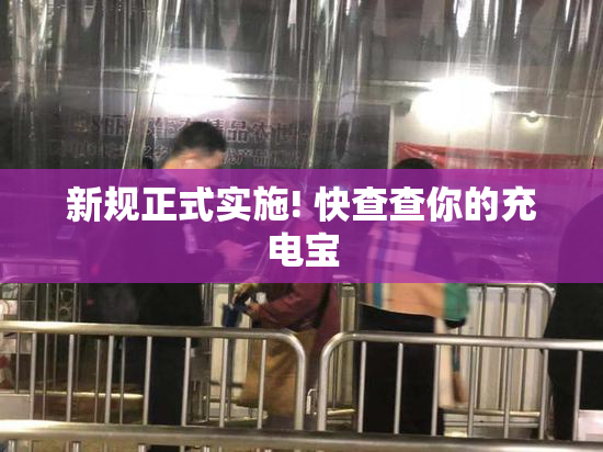 新规正式实施! 快查查你的充电宝