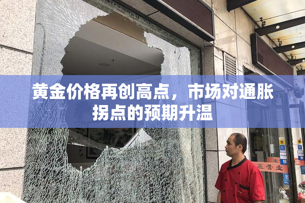 黄金价格再创高点，市场对通胀拐点的预期升温