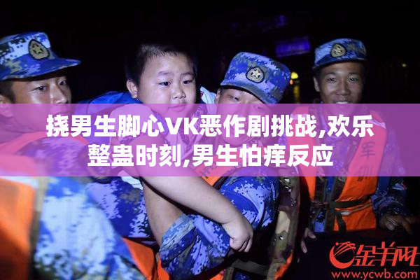 挠男生脚心VK恶作剧挑战,欢乐整蛊时刻,男生怕痒反应