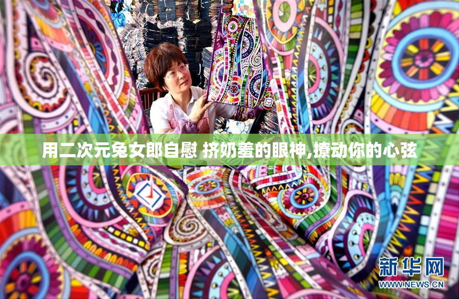用二次元兔女郎自慰 挤奶羞的眼神,撩动你的心弦