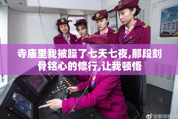 寺庙里我被躁了七天七夜,那段刻骨铭心的修行,让我顿悟