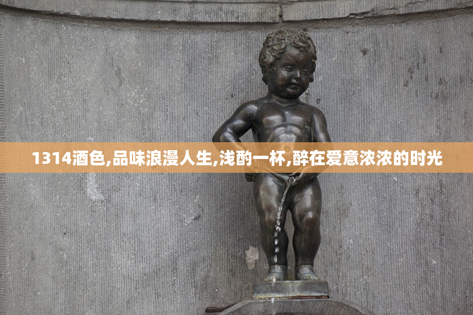 1314酒色,品味浪漫人生,浅酌一杯,醉在爱意浓浓的时光