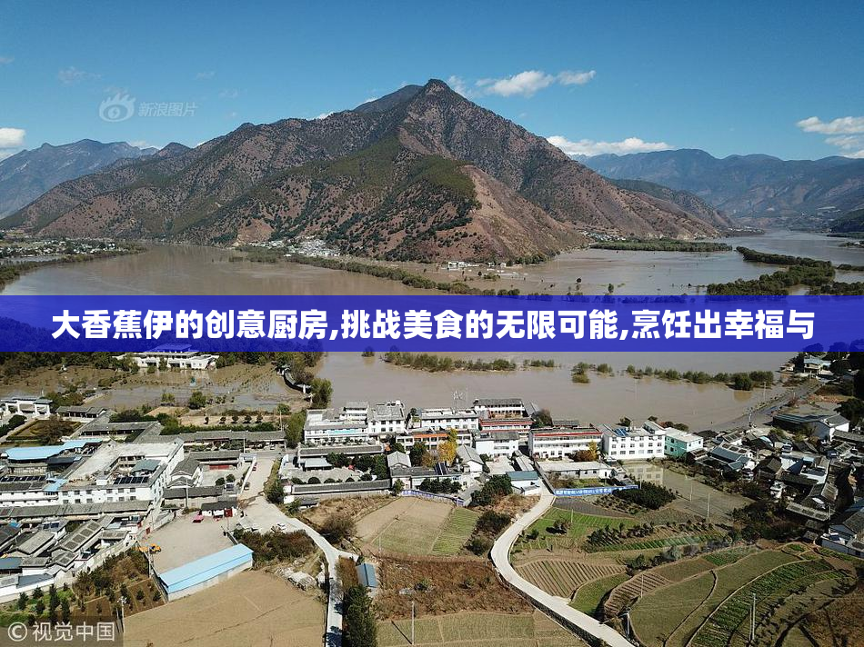 大香蕉伊的创意厨房,挑战美食的无限可能,烹饪出幸福与