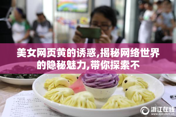 美女网页黄的诱惑,揭秘网络世界的隐秘魅力,带你探索不