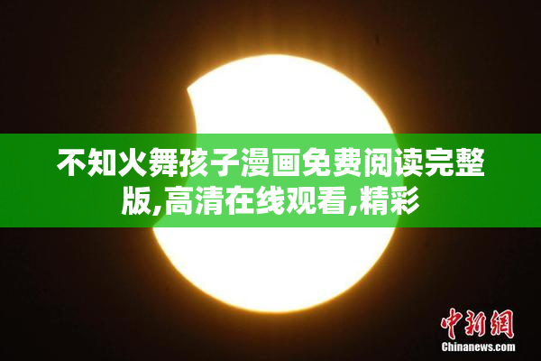 不知火舞孩子漫画免费阅读完整版,高清在线观看,精彩