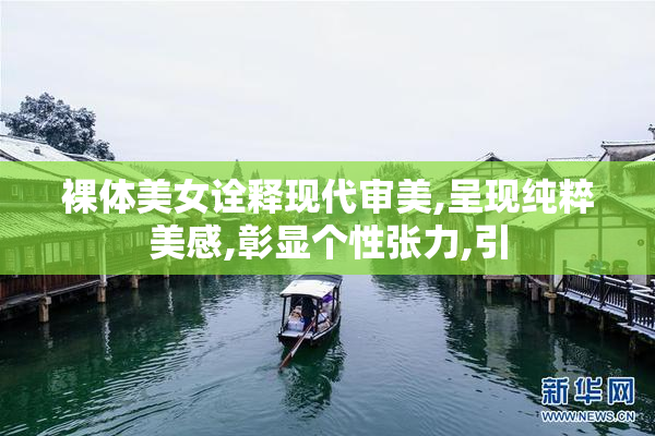 裸体美女诠释现代审美,呈现纯粹美感,彰显个性张力,引
