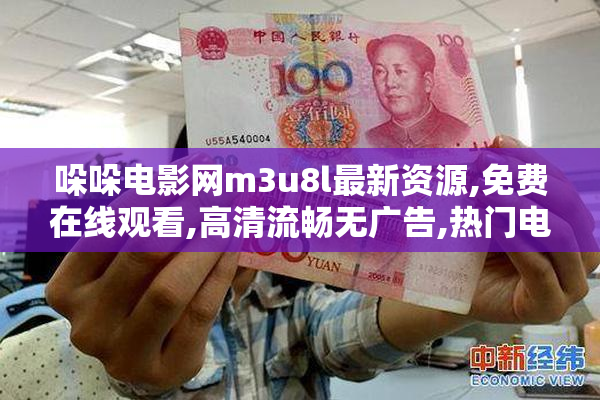 哚哚电影网m3u8l最新资源,免费在线观看,高清流畅无广告,热门电影