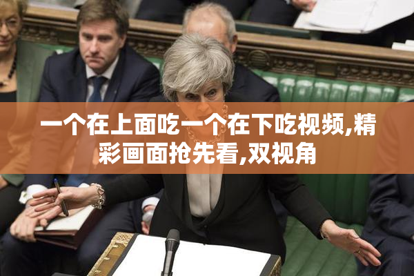 一个在上面吃一个在下吃视频,精彩画面抢先看,双视角