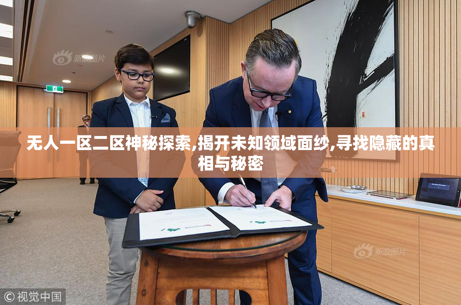 无人一区二区神秘探索,揭开未知领域面纱,寻找隐藏的真相与秘密