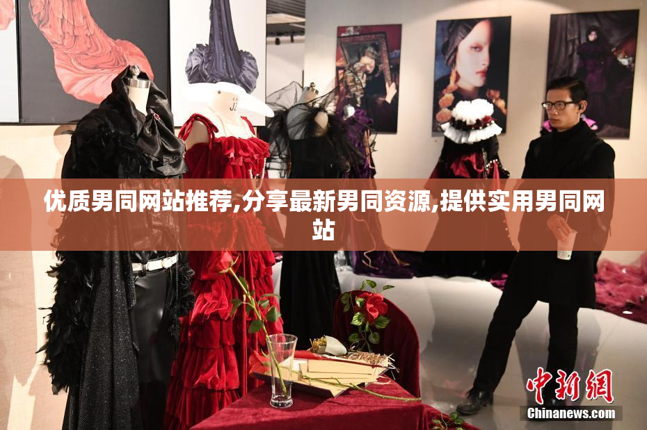 优质男同网站推荐,分享最新男同资源,提供实用男同网站