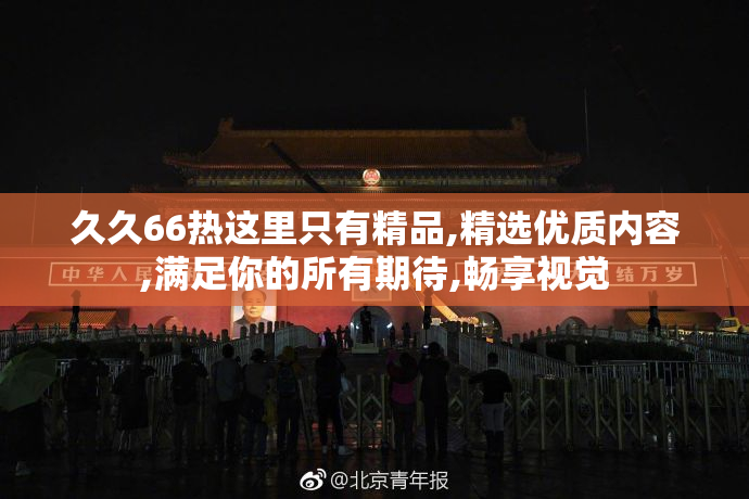 久久66热这里只有精品,精选优质内容,满足你的所有期待,畅享视觉