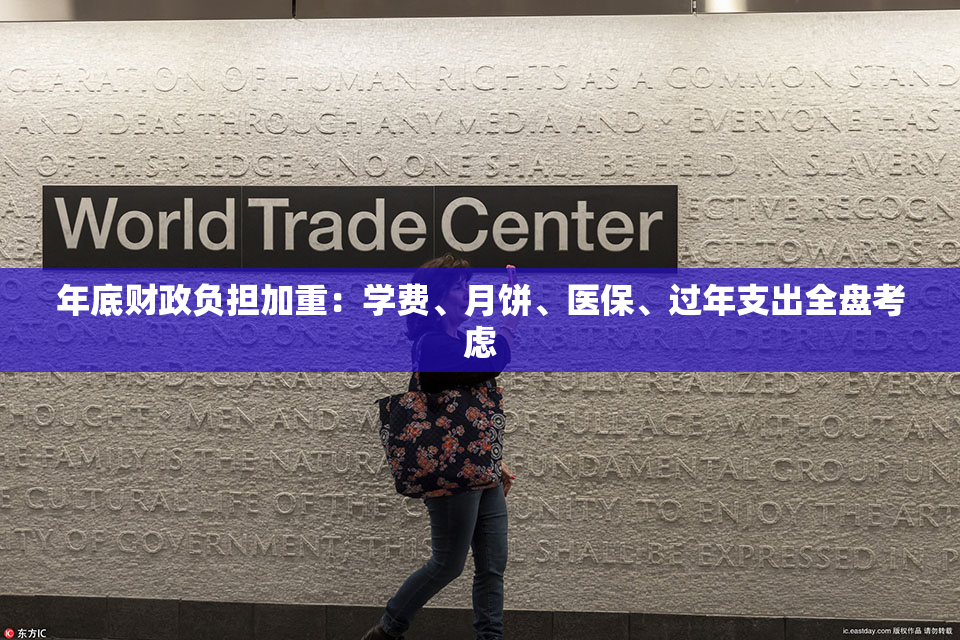 年底财政负担加重：学费、月饼、医保、过年支出全盘考虑