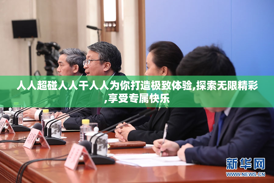 人人超碰人人干人人为你打造极致体验,探索无限精彩,享受专属快乐
