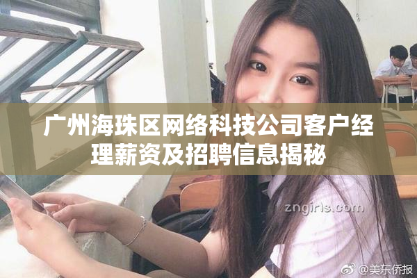 广州海珠区网络科技公司客户经理薪资及招聘信息揭秘
