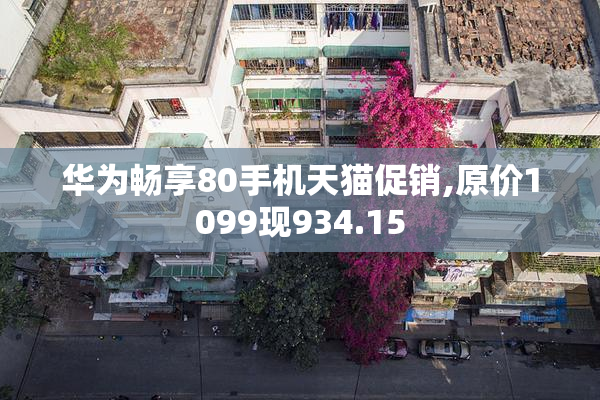 华为畅享80手机天猫促销,原价1099现934.15