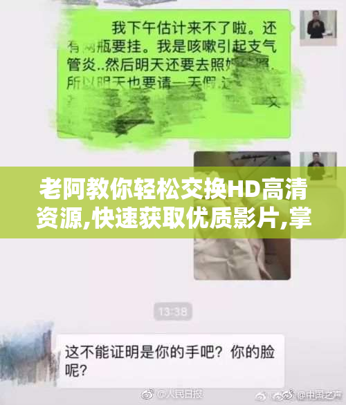 老阿教你轻松交换HD高清资源,快速获取优质影片,掌握