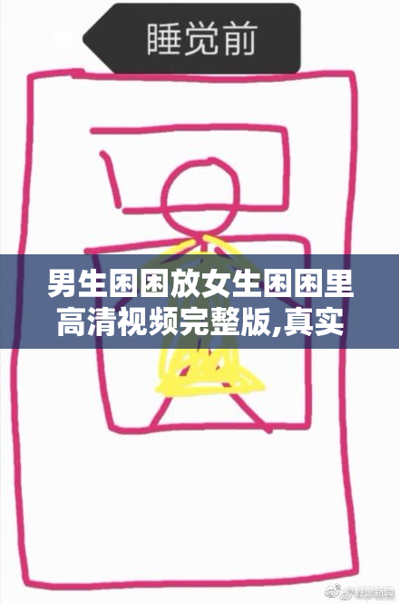 男生困困放女生困困里高清视频完整版,真实拍摄画面