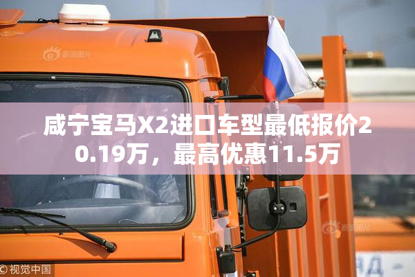 咸宁宝马X2进口车型最低报价20.19万，最高优惠11.5万