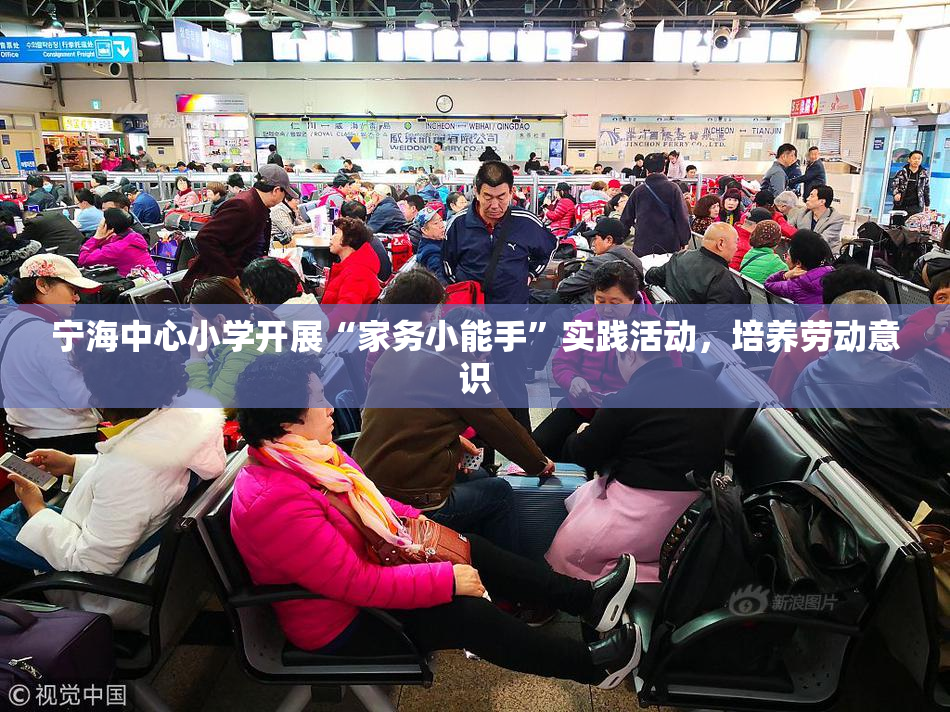 宁海中心小学开展“家务小能手”实践活动，培养劳动意识